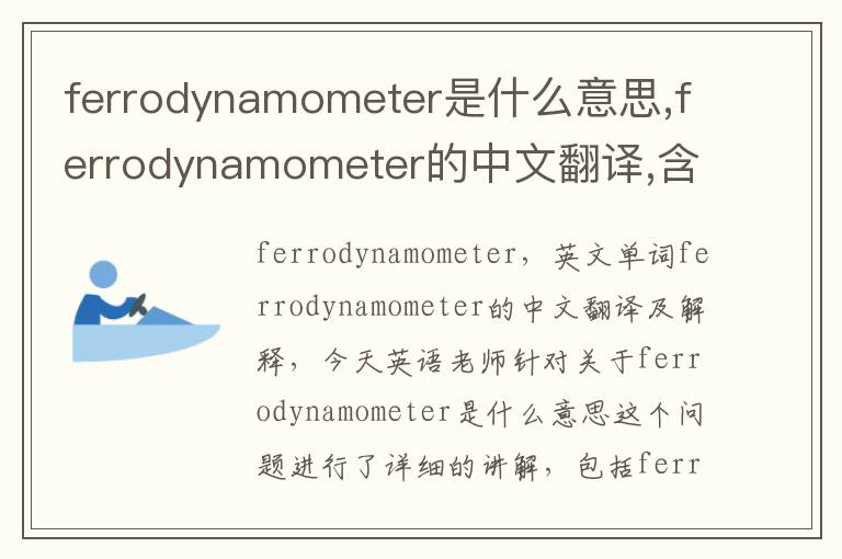 ferrodynamometer是什么意思,ferrodynamometer的中文翻译,含义,读音发音,用法,造句,参考例句