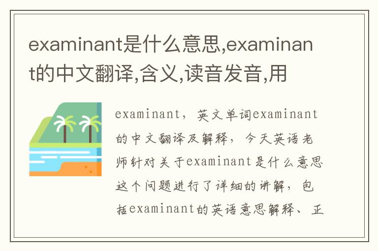 examinant是什么意思,examinant的中文翻译,含义,读音发音,用法,造句,参考例句