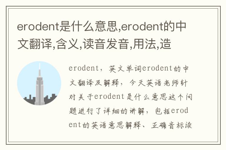 erodent是什么意思,erodent的中文翻译,含义,读音发音,用法,造句,参考例句