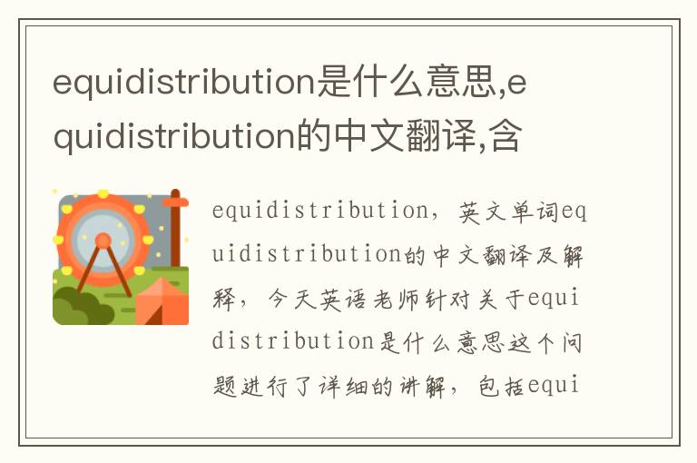 equidistribution是什么意思,equidistribution的中文翻译,含义,读音发音,用法,造句,参考例句