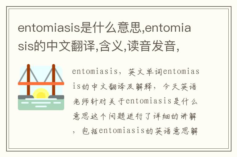 entomiasis是什么意思,entomiasis的中文翻译,含义,读音发音,用法,造句,参考例句