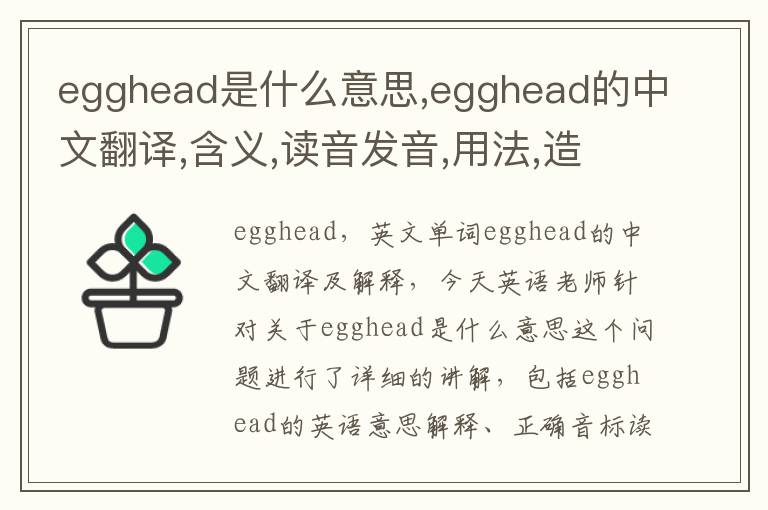 egghead是什么意思,egghead的中文翻译,含义,读音发音,用法,造句,参考例句