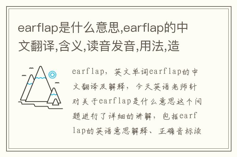 earflap是什么意思,earflap的中文翻译,含义,读音发音,用法,造句,参考例句