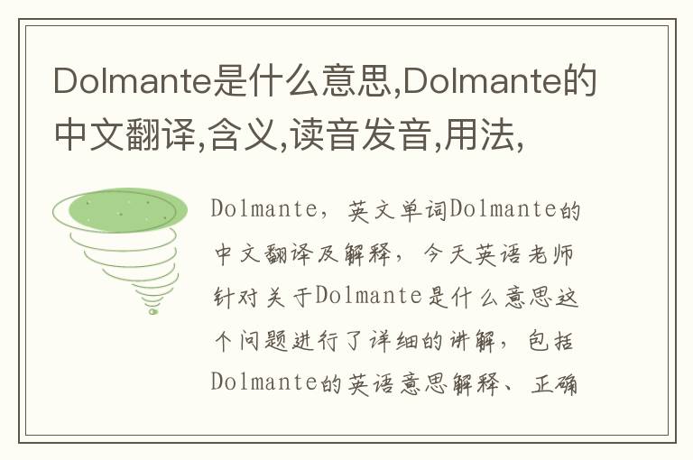 Dolmante是什么意思,Dolmante的中文翻译,含义,读音发音,用法,造句,参考例句