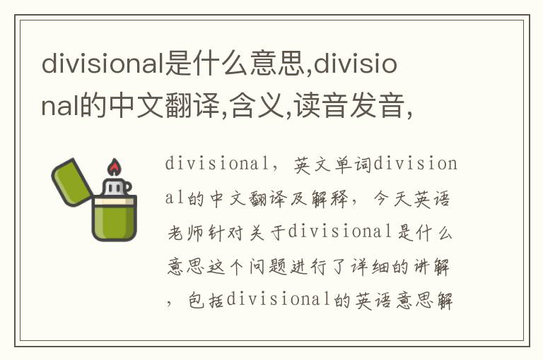 divisional是什么意思,divisional的中文翻译,含义,读音发音,用法,造句,参考例句