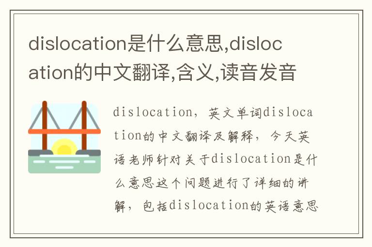 dislocation是什么意思,dislocation的中文翻译,含义,读音发音,用法,造句,参考例句