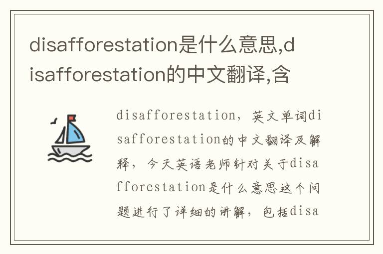 disafforestation是什么意思,disafforestation的中文翻译,含义,读音发音,用法,造句,参考例句