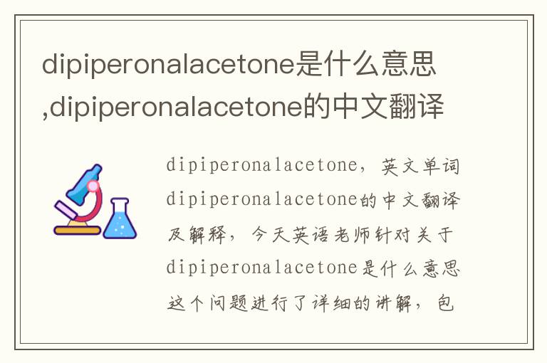 dipiperonalacetone是什么意思,dipiperonalacetone的中文翻译,含义,读音发音,用法,造句,参考例句