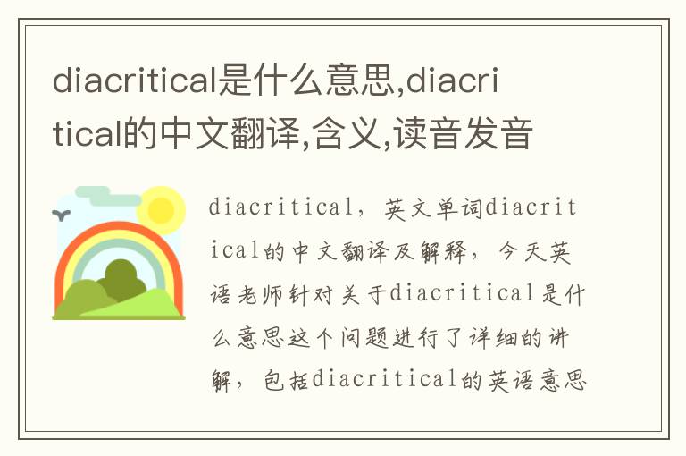 diacritical是什么意思,diacritical的中文翻译,含义,读音发音,用法,造句,参考例句