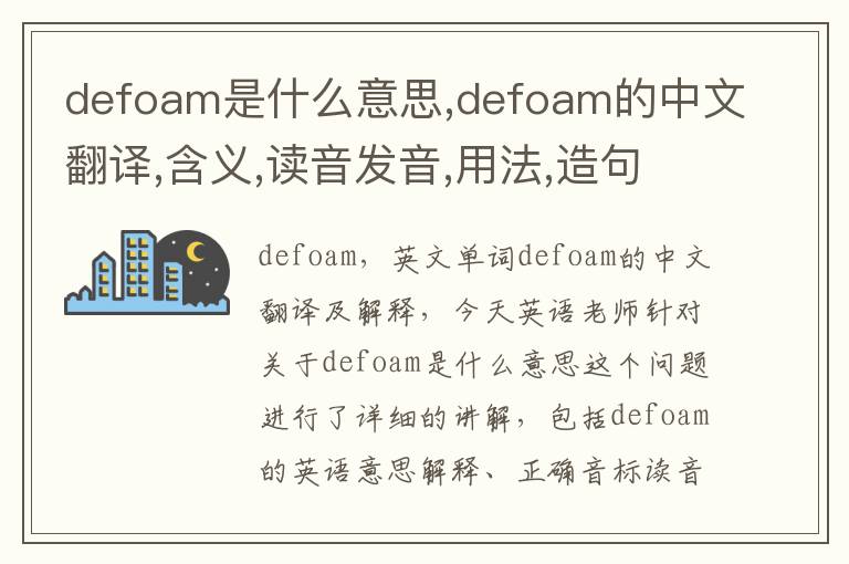 defoam是什么意思,defoam的中文翻译,含义,读音发音,用法,造句,参考例句