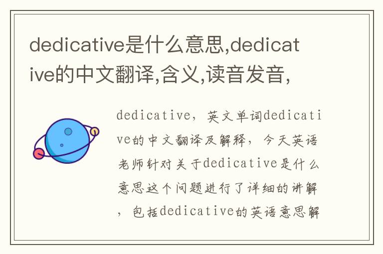 dedicative是什么意思,dedicative的中文翻译,含义,读音发音,用法,造句,参考例句