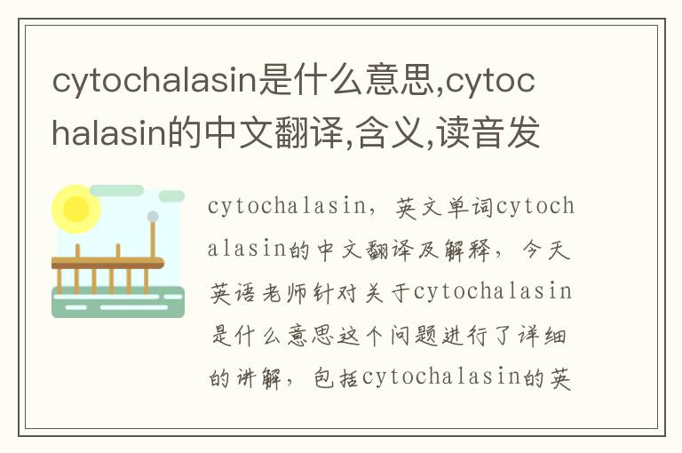 cytochalasin是什么意思,cytochalasin的中文翻译,含义,读音发音,用法,造句,参考例句