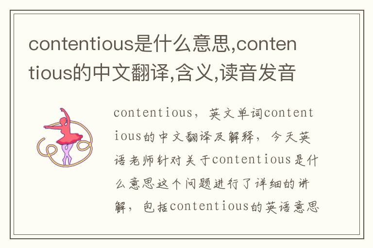 contentious是什么意思,contentious的中文翻译,含义,读音发音,用法,造句,参考例句