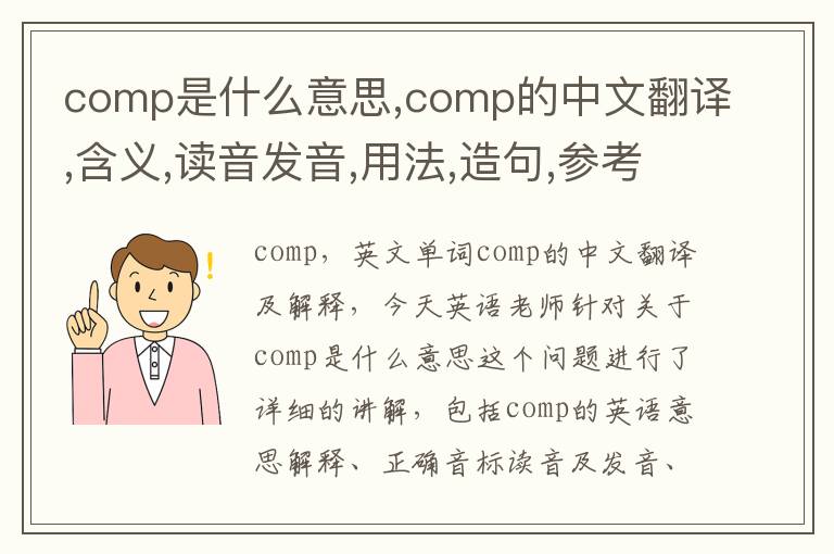 comp是什么意思,comp的中文翻译,含义,读音发音,用法,造句,参考例句