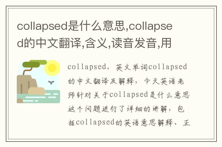 collapsed是什么意思,collapsed的中文翻译,含义,读音发音,用法,造句,参考例句