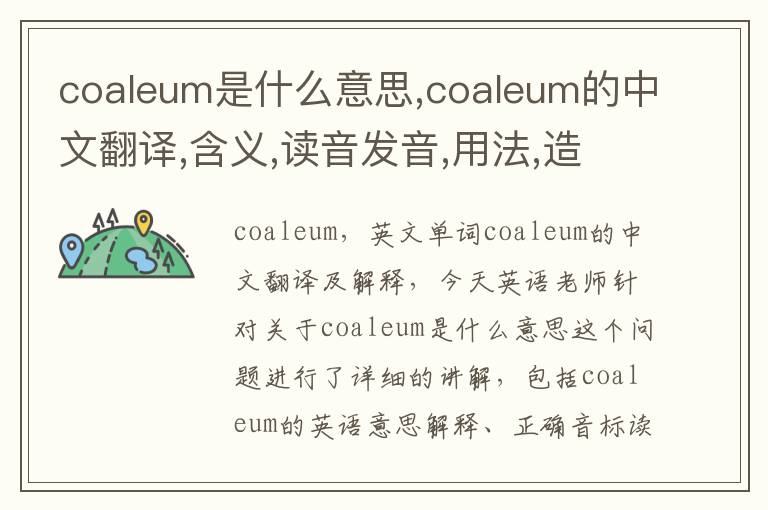 coaleum是什么意思,coaleum的中文翻译,含义,读音发音,用法,造句,参考例句