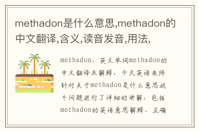 methadon是什么意思,methadon的中文翻译,含义,读音发音,用法,造句,参考例句