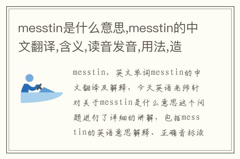 messtin是什么意思,messtin的中文翻译,含义,读音发音,用法,造句,参考例句