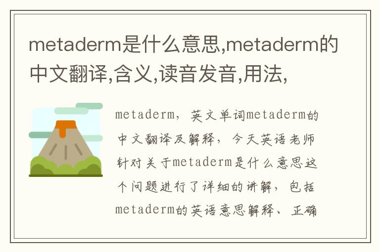 metaderm是什么意思,metaderm的中文翻译,含义,读音发音,用法,造句,参考例句