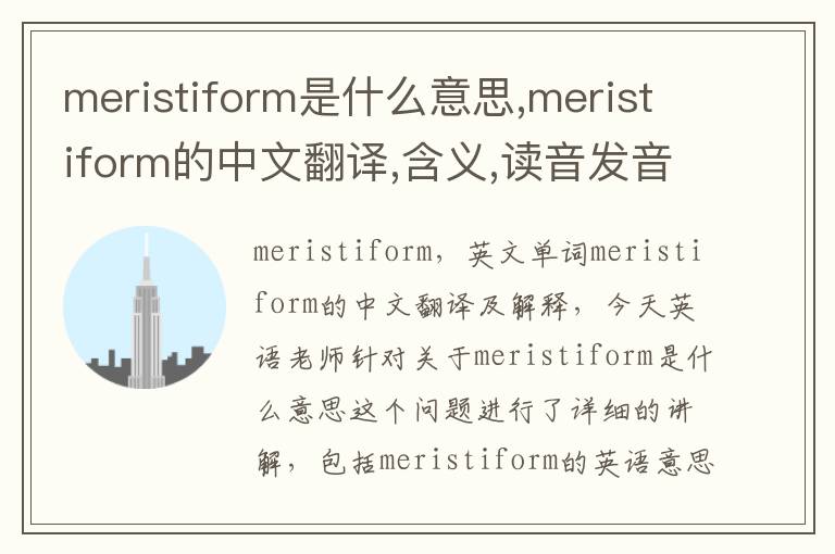 meristiform是什么意思,meristiform的中文翻译,含义,读音发音,用法,造句,参考例句