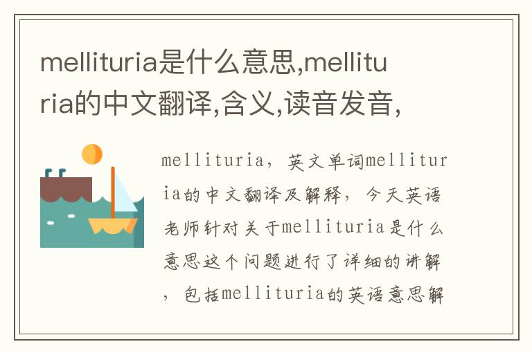 mellituria是什么意思,mellituria的中文翻译,含义,读音发音,用法,造句,参考例句