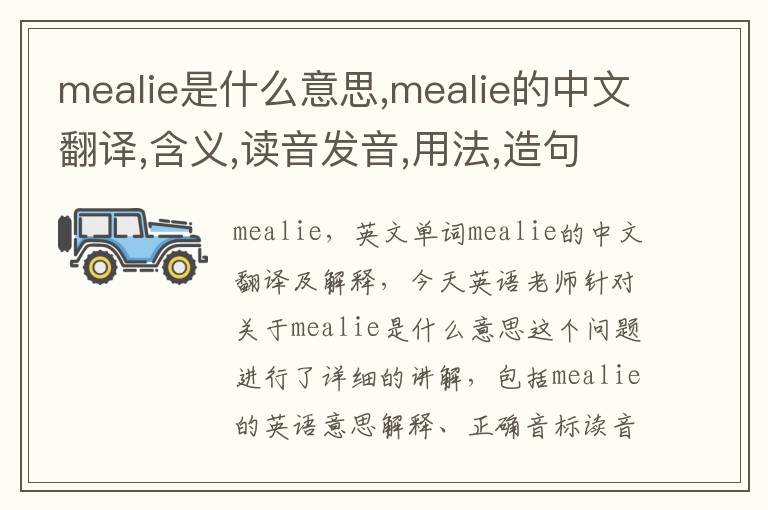 mealie是什么意思,mealie的中文翻译,含义,读音发音,用法,造句,参考例句