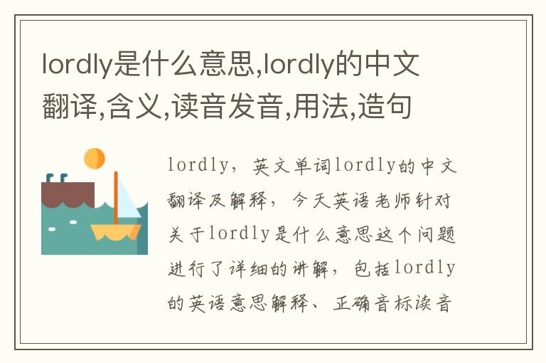 lordly是什么意思,lordly的中文翻译,含义,读音发音,用法,造句,参考例句