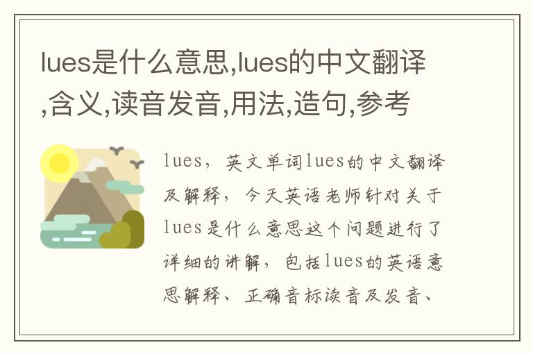 lues是什么意思,lues的中文翻译,含义,读音发音,用法,造句,参考例句