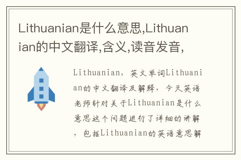 Lithuanian是什么意思,Lithuanian的中文翻译,含义,读音发音,用法,造句,参考例句