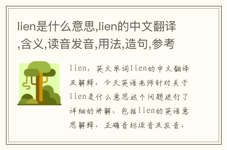 lien是什么意思,lien的中文翻译,含义,读音发音,用法,造句,参考例句