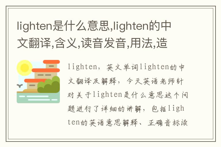 lighten是什么意思,lighten的中文翻译,含义,读音发音,用法,造句,参考例句