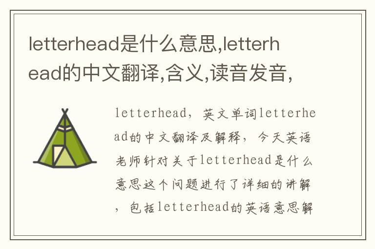 letterhead是什么意思,letterhead的中文翻译,含义,读音发音,用法,造句,参考例句