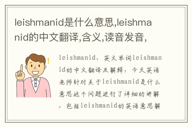 leishmanid是什么意思,leishmanid的中文翻译,含义,读音发音,用法,造句,参考例句