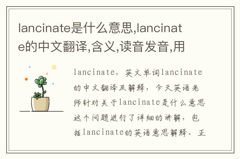 lancinate是什么意思,lancinate的中文翻译,含义,读音发音,用法,造句,参考例句