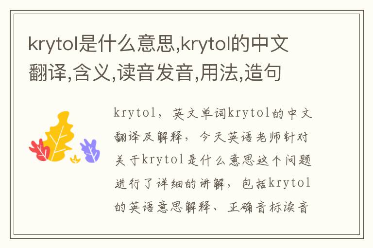 krytol是什么意思,krytol的中文翻译,含义,读音发音,用法,造句,参考例句