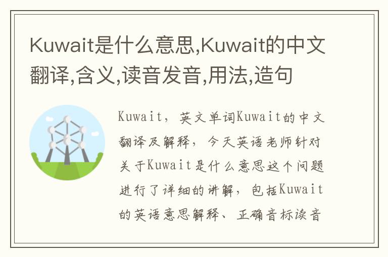 Kuwait是什么意思,Kuwait的中文翻译,含义,读音发音,用法,造句,参考例句