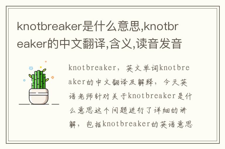 knotbreaker是什么意思,knotbreaker的中文翻译,含义,读音发音,用法,造句,参考例句