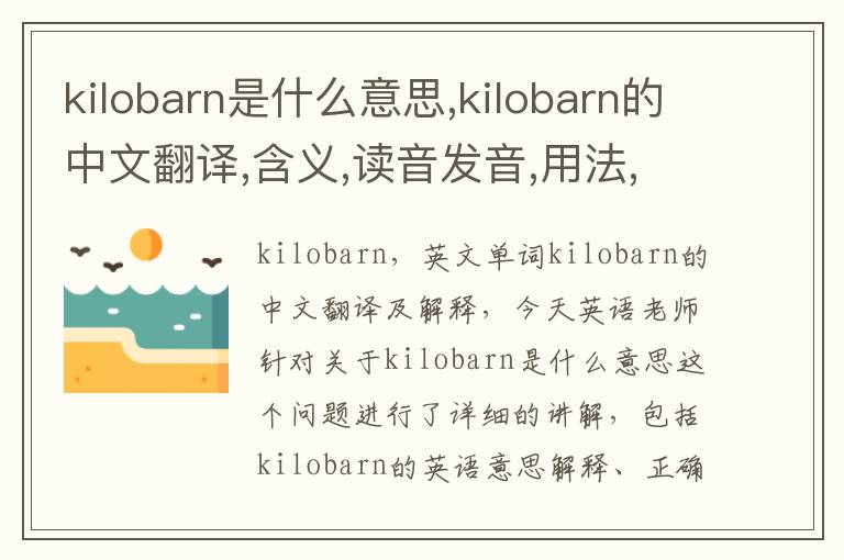 kilobarn是什么意思,kilobarn的中文翻译,含义,读音发音,用法,造句,参考例句