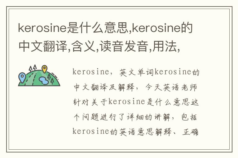 kerosine是什么意思,kerosine的中文翻译,含义,读音发音,用法,造句,参考例句