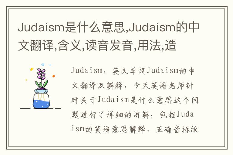 Judaism是什么意思,Judaism的中文翻译,含义,读音发音,用法,造句,参考例句