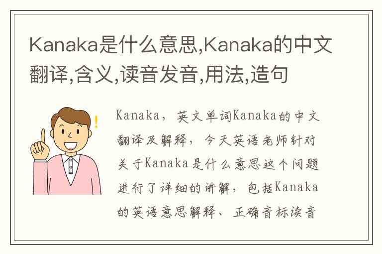 Kanaka是什么意思,Kanaka的中文翻译,含义,读音发音,用法,造句,参考例句