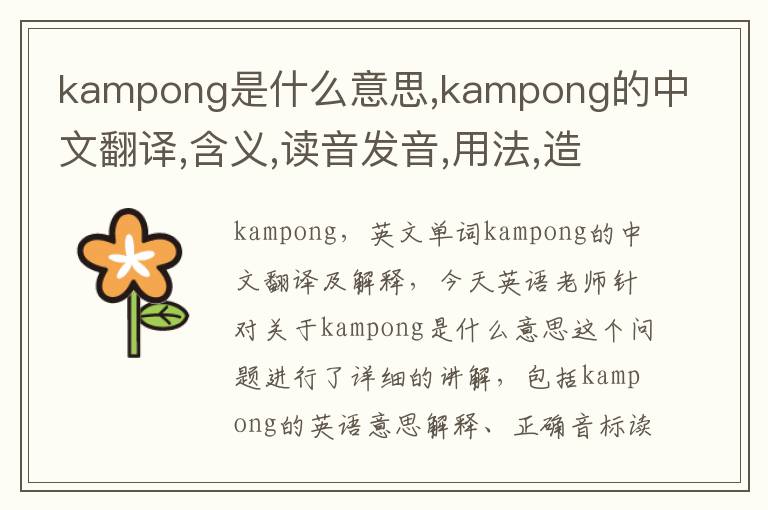 kampong是什么意思,kampong的中文翻译,含义,读音发音,用法,造句,参考例句