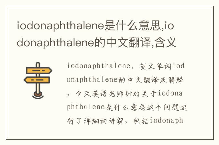 iodonaphthalene是什么意思,iodonaphthalene的中文翻译,含义,读音发音,用法,造句,参考例句