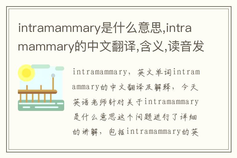 intramammary是什么意思,intramammary的中文翻译,含义,读音发音,用法,造句,参考例句