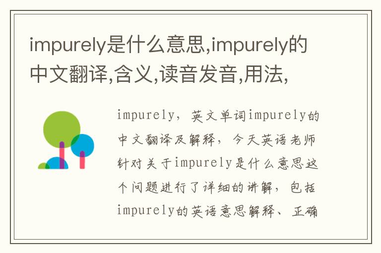 impurely是什么意思,impurely的中文翻译,含义,读音发音,用法,造句,参考例句