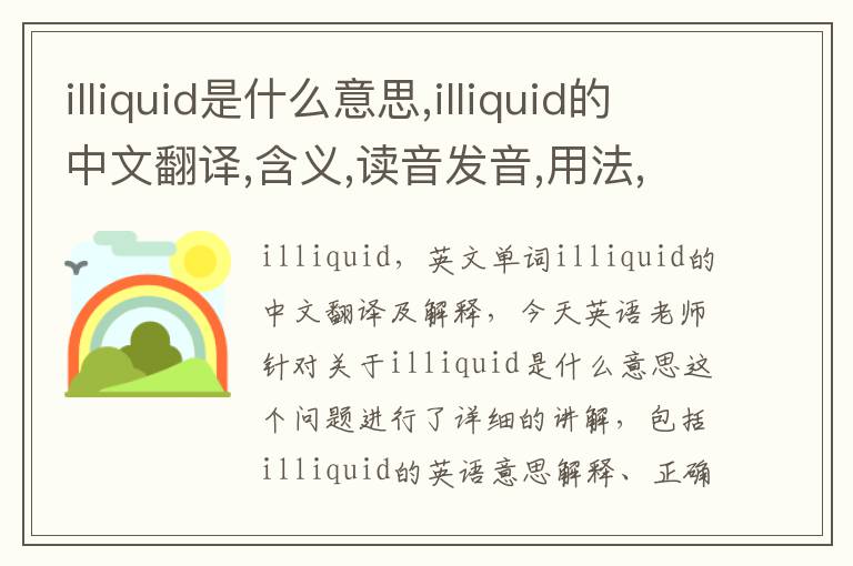 illiquid是什么意思,illiquid的中文翻译,含义,读音发音,用法,造句,参考例句