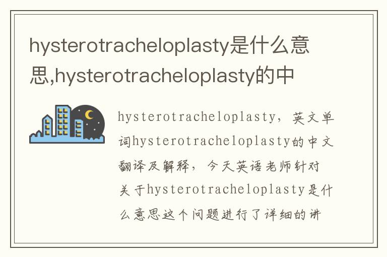 hysterotracheloplasty是什么意思,hysterotracheloplasty的中文翻译,含义,读音发音,用法,造句,参考例句