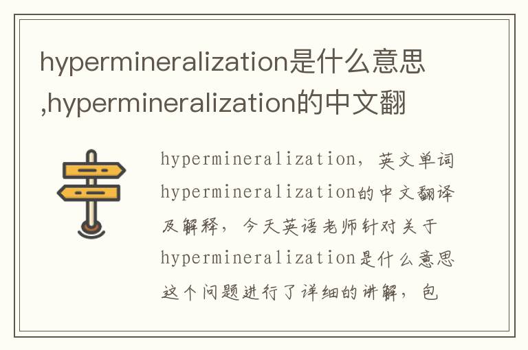 hypermineralization是什么意思,hypermineralization的中文翻译,含义,读音发音,用法,造句,参考例句