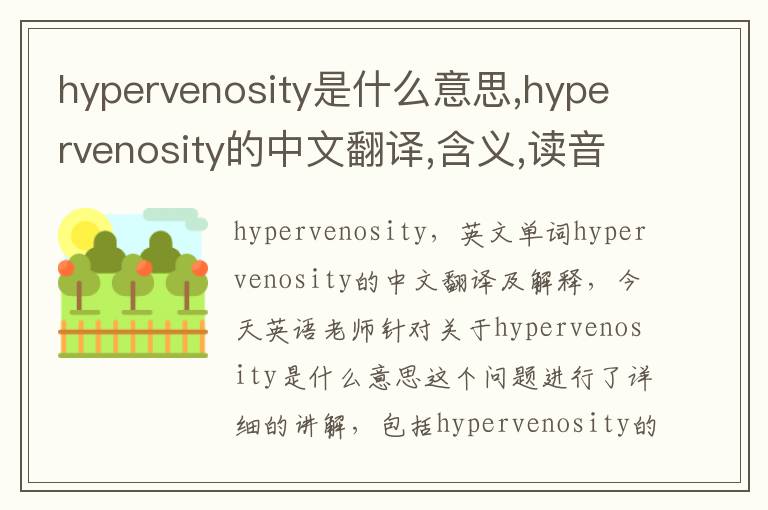 hypervenosity是什么意思,hypervenosity的中文翻译,含义,读音发音,用法,造句,参考例句