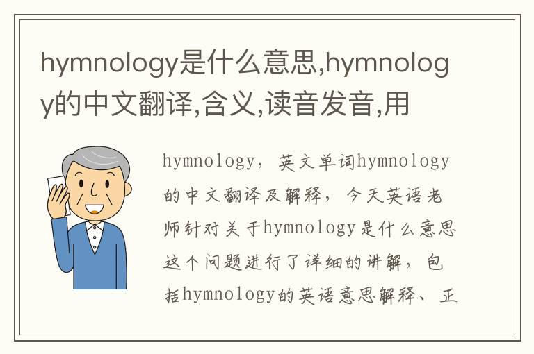 hymnology是什么意思,hymnology的中文翻译,含义,读音发音,用法,造句,参考例句